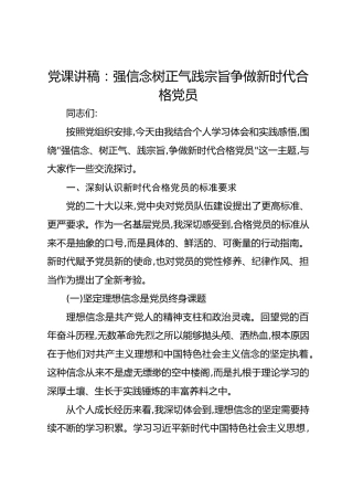 党课讲稿：强信念树正气践宗旨争做新时代合格党员