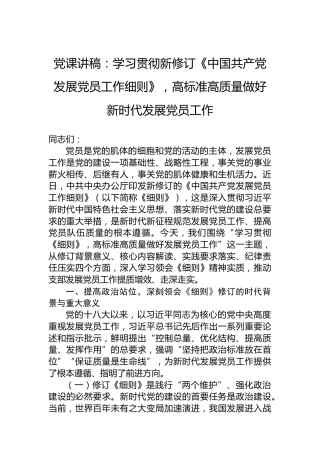 党课讲稿：学习贯彻新修订《中国共产党发展党员工作细则》，高标准高质量做好新时代发展党员工作