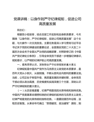 党课讲稿：以身作则严守纪律规矩，促进公司高质量发展