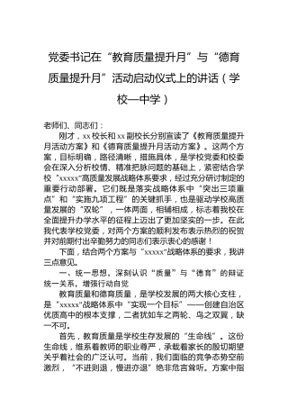 党委书记在“教育质量提升月”与“德育质量提升月”活动启动仪式上的讲话（学校—中学）