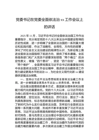 党委书记在党委全面依法治xx工作会议上的讲话