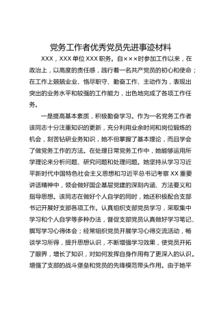 党务工作者优秀党员先进事迹材料