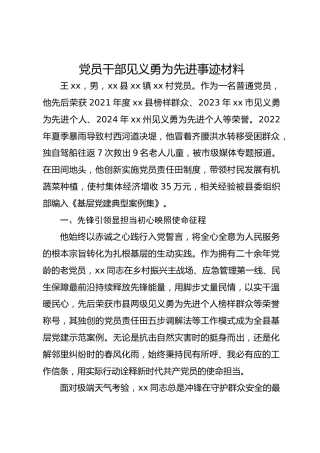 党员干部见义勇为先进事迹材料