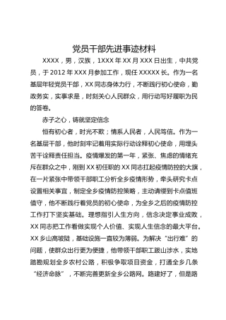 党员干部先进事迹材料