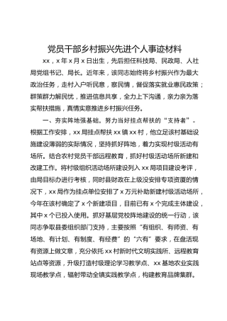 党员干部乡村振兴先进个人事迹材料