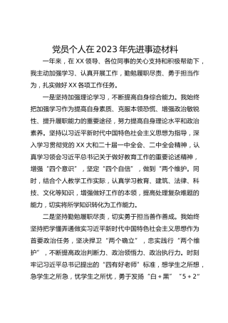 党员个人在2023年先进事迹材料