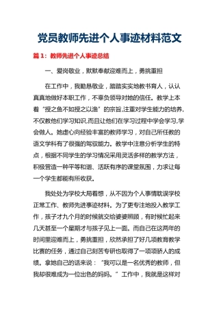 党员教师先进个人事迹材料范文