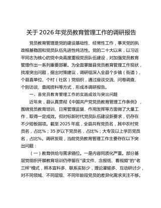 党员教育管理工作的调研报告