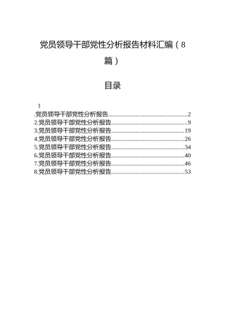 党员领导干部党性分析报告材料汇编（8篇）