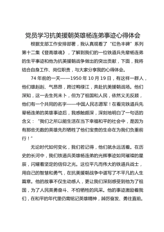 党员学习抗美援朝英雄杨连弟事迹心得体会