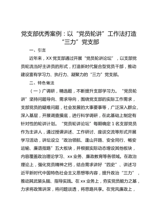 党支部优秀案例：以“党员轮讲”工作法打造“三力”党支部