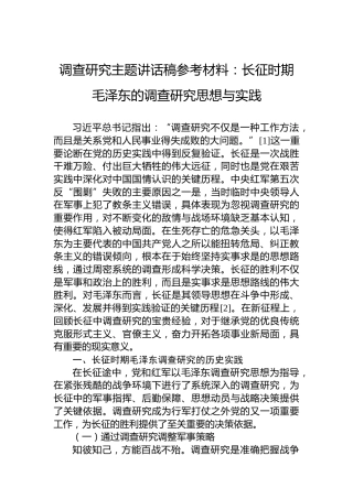 调查研究主题讲话稿参考材料：长征时期毛泽东的调查研究思想与实践