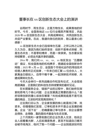 董事长在xx区创新生态大会上的演讲