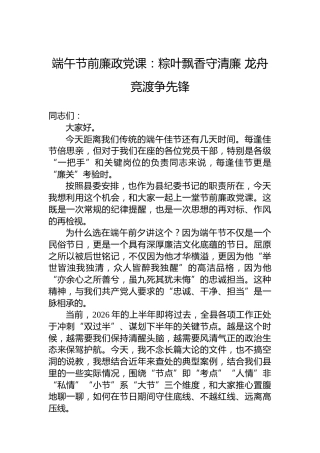 端午节前廉政党课：粽叶飘香守清廉龙舟竞渡争先锋