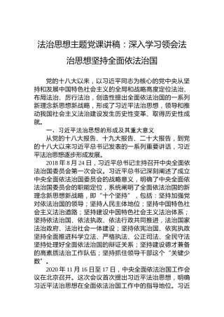 法治思想主题党课讲稿：深入学习领会法治思想坚持全面依法治国