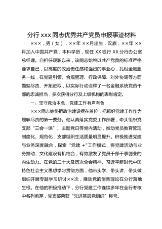 分行xxx同志优秀共产党员申报事迹材料