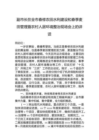 副市长在全市春修农田水利建设和春季麦田管理暨农村人居环境整治现场会上的讲话
