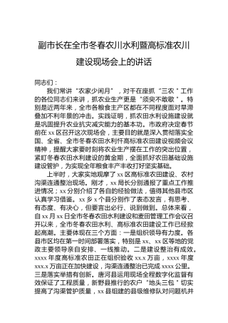 副市长在全市冬春农川水利暨高标准农川建设现场会上的讲话
