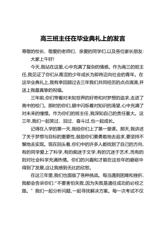 高三班主任在毕业典礼上的发言