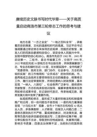 赓续历史文脉书写时代华章——关于高质量启动商洛市第三轮修志工作的思考与建议