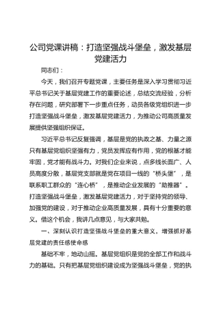 公司党课讲稿：打造坚强战斗堡垒，激发基层党建活力