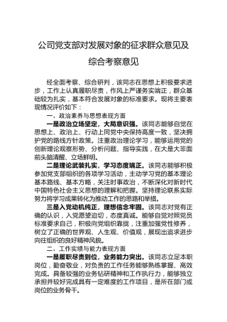 公司党支部对发展对象的征求群众意见及综合考察意见