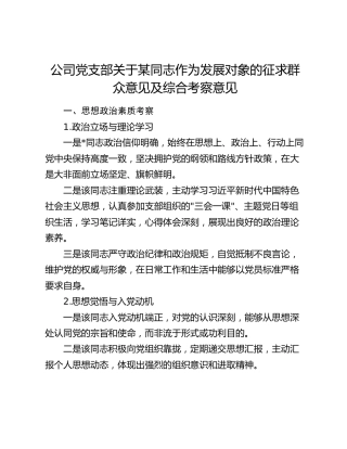 公司党支部关于某同志作为发展对象的征求群众意见及综合考察意见