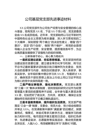 公司基层党支部先进事迹材料