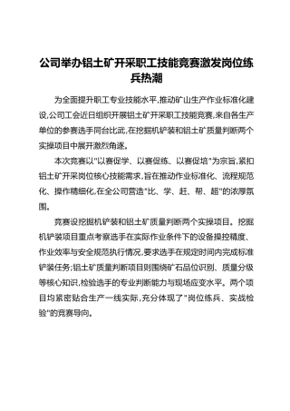公司举办铝土矿开采职工技能竞赛激发岗位练兵热潮