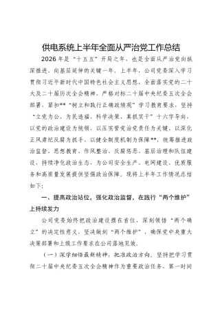 供电系统上半年全面从严治党工作总结