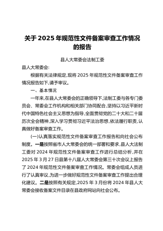 关于2025年规范性文件备案审查工作情况的报告