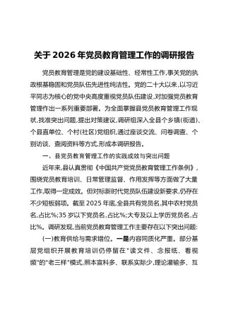关于2026年党员教育管理工作的调研报告