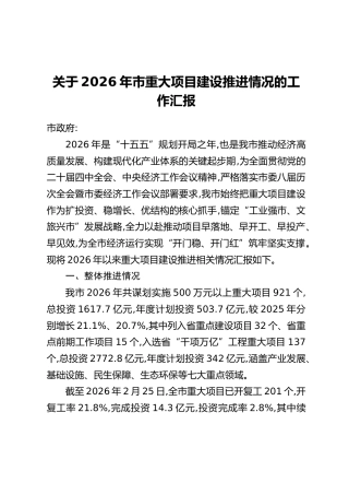 关于2026年市重大项目建设推进情况的工作汇报