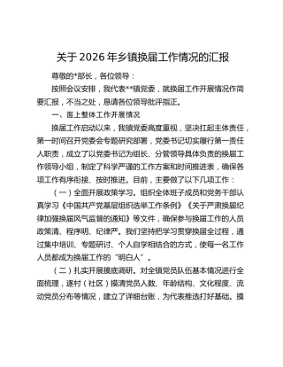 关于2026年乡镇换届工作情况的汇报