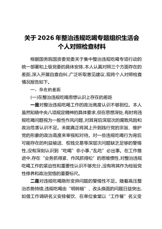 关于2026年整治违规吃喝专题组织生活会个人对照检查材料