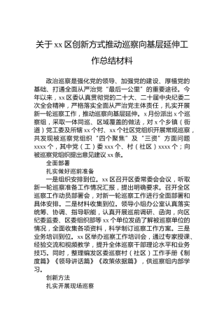 关于xx区创新方式推动巡察向基层延伸工作总结材料
