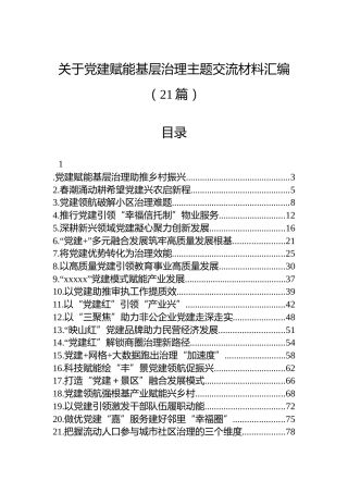关于党建赋能基层治理主题交流材料汇编（21篇）