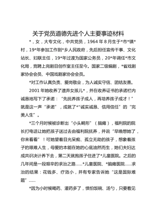 关于党员道德先进个人主要事迹材料