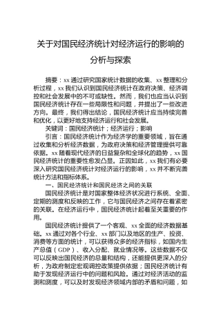 关于对国民经济统计对经济运行的影响的分析与探索