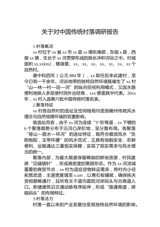 关于对中国传统村落调研报告
