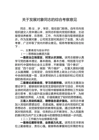 关于发展对象同志的综合考察意见