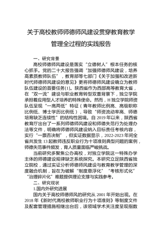 关于高校教师师德师风建设贯穿教育教学管理全过程的实践报告