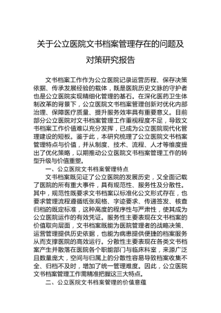 关于公立医院文书档案管理存在的问题及对策研究报告