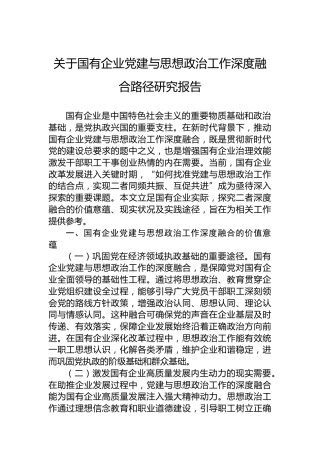 关于国有企业党建与思想政治工作深度融合路径研究报告