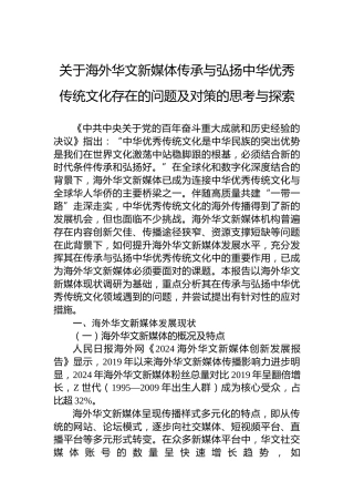 关于海外华文新媒体传承与弘扬中华优秀传统文化存在的问题及对策的思考与探索