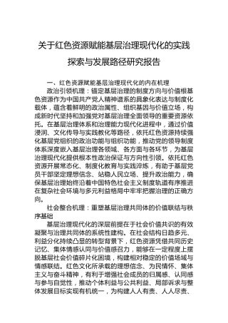 关于红色资源赋能基层治理现代化的实践探索与发展路径研究报告