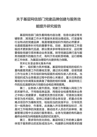 关于基层网信部门党建品牌创建与服务效能提升研究报告