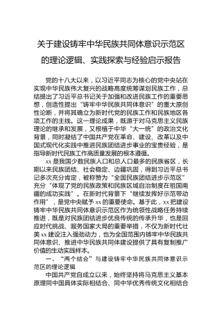 关于建设铸牢中华民族共同体意识示范区的理论逻辑、实践探索与经验启示报告
