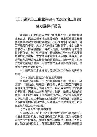 关于建筑施工企业党建与思想政治工作融合发展探析报告