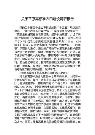关于平原高标准农田建设调研报告